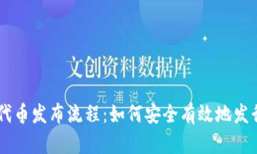 深入解析TP钱包代币发布流程：如何安全有效地发行自己的加密货币
