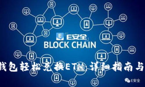  如何通过TP钱包轻松兑换ETH：详细指南与常见问题解答