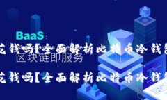 比特币冷钱包花钱吗？全面解析比特币冷钱包的