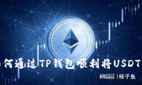 全面解析：如何通过TP钱包顺利将USDT转回交易所？