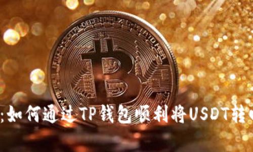 全面解析：如何通过TP钱包顺利将USDT转回交易所？