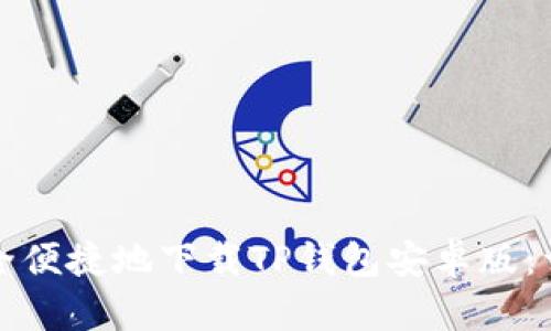 如何安全便捷地下载TP钱包安卓版：详细指南