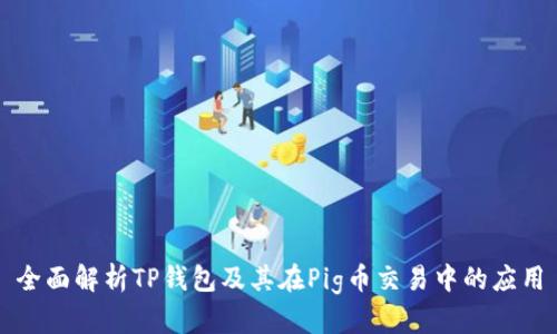 全面解析TP钱包及其在Pig币交易中的应用