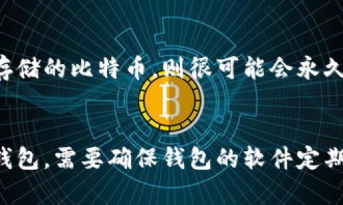 riaoti全面解析比特币钱包：选择、使用与安全性/riaoti
比特币钱包, 数字货币, 匿名性, 安全性/guanjianci

引言
比特币作为一种新兴的数字货币，自从2009年问世以来，得到了广泛的关注和高速的发展。比特币的核心理念是去中心化、匿名性和跨国交易的便利性。比特币钱包作为用户存储、管理比特币的工具，其重要性不言而喻。了解比特币钱包的类型、功能和安全性对于投资者、用户和任何想要参与这一数字资产市场的人来说均至关重要。本文将对比特币钱包进行全面的解析，帮助用户在选择、使用比特币钱包时做出明智的决定。

比特币钱包概述
比特币钱包主要分为几种类型：软件钱包、硬件钱包、纸钱包和在线钱包。这些钱包各有优劣，适合不同需求的用户。

h4软件钱包/h4
软件钱包是安装在电脑或手机上的应用程序，用户可以通过这些应用来管理、发送和接收比特币。软件钱包通常分为桌面钱包和移动钱包两种。桌面钱包安装在个人电脑上，安全性较高，但如果电脑遭到病毒攻击或被盗，钱包内的比特币可能会受到威胁。移动钱包适合日常交易，使用方便，但安全性相对较低。常见的软件钱包包括Exodus、Electrum等。

h4硬件钱包/h4
硬件钱包是一种专门用于存储比特币的物理设备，因其相对独立于网络环境，从而提供更高的安全性。硬件钱包通常具有私钥不与互联网直接连接的特点，因此极大地降低了被黑客攻击的风险。著名的硬件钱包品牌有Ledger、Trezor等，适合长期持有大量比特币的用户。

h4纸钱包/h4
纸钱包是一种将比特币私钥和公钥打印在纸上的存储方式。由于纸钱包不与网络连接，因此在一定程度上可以避免网络攻击的风险。但纸钱包的缺点在于易受物理损毁、丢失或被盗的影响。适合那些希望在离线状态下持有比特币的用户。

h4在线钱包/h4
在线钱包是通过网页平台提供的比特币存储服务。由于不需要下载任何软件，用户可以随时随地访问自己的钱包。但在线钱包的安全性较低，因为用户的私钥通常由提供服务的公司管理，容易受到黑客攻击。常见的在线钱包如Coinbase、Blockchain.info等。

比特币钱包的选择
选择合适的比特币钱包时，用户需要考虑多个因素，包括安全性、便利性、费用和支持的币种等。以下是一些选择比特币钱包时的建议。

h4安全性/h4
安全性是选择比特币钱包时最重要的因素之一。使用硬件钱包或纸钱包可以提供最好的安全性，特别是对于长期持有者而言。软件钱包和在线钱包相对容易受到黑客的攻击，因此在使用时建议采取双重验证等安全措施，增强账户的安全性。

h4便利性/h4
便利性是指钱包的使用体验。对于日常交易的用户，移动软件钱包可能是最方便的选择，因为它们支持快速发送和接收比特币。同时，用户还需考虑钱包是否支持多币种交易，满足未来的投资需求。

h4费用/h4
不同类型的钱包可能会收取不同的费用，特别是在发送和接收比特币时，需要关注该钱包的手续费。硬件钱包通常需要支付一次性购买费用，而软件钱包和在线钱包可能会根据交易金额收取小额费用。

h4支持的币种/h4
有些钱包只支持比特币，而有些钱包支持多种其他数字货币。如果投资者有持有其他币种的需求，可以选择一个支持多种币种的钱包，从而更便捷地进行资产管理。

比特币钱包的安全使用
比特币钱包的安全使用是确保数字货币资产不被盗取的重要环节。用户可以采取一些措施增强钱包的安全性。

h4定期备份/h4
合理备份是确保用户在遭遇意外时仍能找回比特币的重要步骤。无论是软件钱包还是硬件钱包，用户都需要定期备份私钥，并将其存储在安全的地方。建议将备份的私钥分开存放，以防止一个地方的损坏导致损失全部资产。

h4使用双重认证/h4
开启双重认证（2FA）是提高比特币钱包安全性的有效手段。许多钱包平台支持双重认证，通过发送短信或电子邮件确认交易，进一步保护用户的账户安全。

h4更新软件/h4
确保软件钱包始终处于最新版本是预防网络攻击的关键。开发者会定期发布更新，以修补潜在的安全漏洞。用户应及时关注钱包的更新通知，避免使用过时的软件。

h4防范网络钓鱼/h4
网络钓鱼是攻击者常用的手段，用户应提高防范意识。避免点击不明链接，不随意透露个人信息，尤其是在输入私钥和密码时应格外小心。

常见问题解答

h4问题一：比特币钱包是否一定要在线？/h4
不，虽然在线钱包方便，但并不是必要的。用户可以选择离线钱包，比如纸钱包和硬件钱包，以提高安全性。离线存储可以有效防止黑客攻击，但会影响便捷性。因此，用户需平衡安全和便利，选择适合自己的钱包类型。

h4问题二：比特币钱包丢失了怎么办？/h4
失去比特币钱包相当于失去了其中的资产。因此，提前备份非常重要。如果不幸丢失了钱包，首先要查看是否有备份。如果有备份，恢复钱包只需重新导入私钥即可。如果没有备份，而是通过软件钱包存储的比特币，则很可能会永久丢失。因此，确保备份是避免资产损失的关键。

h4问题三：如何判断我的比特币钱包是否安全？/h4
判断比特币钱包是否安全，可以从多个方面进行评估。例如，查看钱包的开发团队背景、加密算法、用户评论和市场声誉。硬件钱包通常被认为是最安全的，选择知名品牌可提供一定的保障。对于软件钱包，需要确保钱包的软件定期更新，并随时检查是否有安全漏洞通告。最终，用户应根据自身需求进行选择，同时保持良好的使用习惯，确保资产安全。