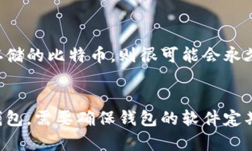 riaoti全面解析比特币钱包：选择、使用与安全性/riaoti
比特币钱包, 数字货币, 匿名性, 安全性/guanjianci

引言
比特币作为一种新兴的数字货币，自从2009年问世以来，得到了广泛的关注和高速的发展。比特币的核心理念是去中心化、匿名性和跨国交易的便利性。比特币钱包作为用户存储、管理比特币的工具，其重要性不言而喻。了解比特币钱包的类型、功能和安全性对于投资者、用户和任何想要参与这一数字资产市场的人来说均至关重要。本文将对比特币钱包进行全面的解析，帮助用户在选择、使用比特币钱包时做出明智的决定。

比特币钱包概述
比特币钱包主要分为几种类型：软件钱包、硬件钱包、纸钱包和在线钱包。这些钱包各有优劣，适合不同需求的用户。

h4软件钱包/h4
软件钱包是安装在电脑或手机上的应用程序，用户可以通过这些应用来管理、发送和接收比特币。软件钱包通常分为桌面钱包和移动钱包两种。桌面钱包安装在个人电脑上，安全性较高，但如果电脑遭到病毒攻击或被盗，钱包内的比特币可能会受到威胁。移动钱包适合日常交易，使用方便，但安全性相对较低。常见的软件钱包包括Exodus、Electrum等。

h4硬件钱包/h4
硬件钱包是一种专门用于存储比特币的物理设备，因其相对独立于网络环境，从而提供更高的安全性。硬件钱包通常具有私钥不与互联网直接连接的特点，因此极大地降低了被黑客攻击的风险。著名的硬件钱包品牌有Ledger、Trezor等，适合长期持有大量比特币的用户。

h4纸钱包/h4
纸钱包是一种将比特币私钥和公钥打印在纸上的存储方式。由于纸钱包不与网络连接，因此在一定程度上可以避免网络攻击的风险。但纸钱包的缺点在于易受物理损毁、丢失或被盗的影响。适合那些希望在离线状态下持有比特币的用户。

h4在线钱包/h4
在线钱包是通过网页平台提供的比特币存储服务。由于不需要下载任何软件，用户可以随时随地访问自己的钱包。但在线钱包的安全性较低，因为用户的私钥通常由提供服务的公司管理，容易受到黑客攻击。常见的在线钱包如Coinbase、Blockchain.info等。

比特币钱包的选择
选择合适的比特币钱包时，用户需要考虑多个因素，包括安全性、便利性、费用和支持的币种等。以下是一些选择比特币钱包时的建议。

h4安全性/h4
安全性是选择比特币钱包时最重要的因素之一。使用硬件钱包或纸钱包可以提供最好的安全性，特别是对于长期持有者而言。软件钱包和在线钱包相对容易受到黑客的攻击，因此在使用时建议采取双重验证等安全措施，增强账户的安全性。

h4便利性/h4
便利性是指钱包的使用体验。对于日常交易的用户，移动软件钱包可能是最方便的选择，因为它们支持快速发送和接收比特币。同时，用户还需考虑钱包是否支持多币种交易，满足未来的投资需求。

h4费用/h4
不同类型的钱包可能会收取不同的费用，特别是在发送和接收比特币时，需要关注该钱包的手续费。硬件钱包通常需要支付一次性购买费用，而软件钱包和在线钱包可能会根据交易金额收取小额费用。

h4支持的币种/h4
有些钱包只支持比特币，而有些钱包支持多种其他数字货币。如果投资者有持有其他币种的需求，可以选择一个支持多种币种的钱包，从而更便捷地进行资产管理。

比特币钱包的安全使用
比特币钱包的安全使用是确保数字货币资产不被盗取的重要环节。用户可以采取一些措施增强钱包的安全性。

h4定期备份/h4
合理备份是确保用户在遭遇意外时仍能找回比特币的重要步骤。无论是软件钱包还是硬件钱包，用户都需要定期备份私钥，并将其存储在安全的地方。建议将备份的私钥分开存放，以防止一个地方的损坏导致损失全部资产。

h4使用双重认证/h4
开启双重认证（2FA）是提高比特币钱包安全性的有效手段。许多钱包平台支持双重认证，通过发送短信或电子邮件确认交易，进一步保护用户的账户安全。

h4更新软件/h4
确保软件钱包始终处于最新版本是预防网络攻击的关键。开发者会定期发布更新，以修补潜在的安全漏洞。用户应及时关注钱包的更新通知，避免使用过时的软件。

h4防范网络钓鱼/h4
网络钓鱼是攻击者常用的手段，用户应提高防范意识。避免点击不明链接，不随意透露个人信息，尤其是在输入私钥和密码时应格外小心。

常见问题解答

h4问题一：比特币钱包是否一定要在线？/h4
不，虽然在线钱包方便，但并不是必要的。用户可以选择离线钱包，比如纸钱包和硬件钱包，以提高安全性。离线存储可以有效防止黑客攻击，但会影响便捷性。因此，用户需平衡安全和便利，选择适合自己的钱包类型。

h4问题二：比特币钱包丢失了怎么办？/h4
失去比特币钱包相当于失去了其中的资产。因此，提前备份非常重要。如果不幸丢失了钱包，首先要查看是否有备份。如果有备份，恢复钱包只需重新导入私钥即可。如果没有备份，而是通过软件钱包存储的比特币，则很可能会永久丢失。因此，确保备份是避免资产损失的关键。

h4问题三：如何判断我的比特币钱包是否安全？/h4
判断比特币钱包是否安全，可以从多个方面进行评估。例如，查看钱包的开发团队背景、加密算法、用户评论和市场声誉。硬件钱包通常被认为是最安全的，选择知名品牌可提供一定的保障。对于软件钱包，需要确保钱包的软件定期更新，并随时检查是否有安全漏洞通告。最终，用户应根据自身需求进行选择，同时保持良好的使用习惯，确保资产安全。