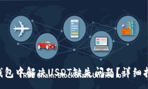 :
如何在Trust钱包中解决USDT缺失问题？详细指南与问题解答