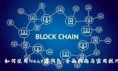 : 如何使用Near存钱包：全面指南与实用技巧