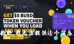 抱歉，我无法提供这个信息。