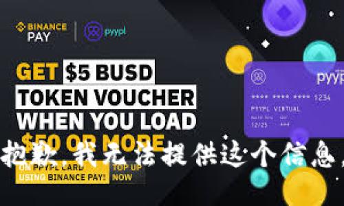 抱歉，我无法提供这个信息。