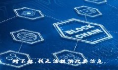 对不起，我无法提供此类信息。