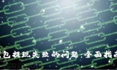 : 如何解决SOL钱包提现失败的问题：全面指南与常