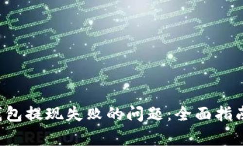 : 如何解决SOL钱包提现失败的问题：全面指南与常见疑问解答