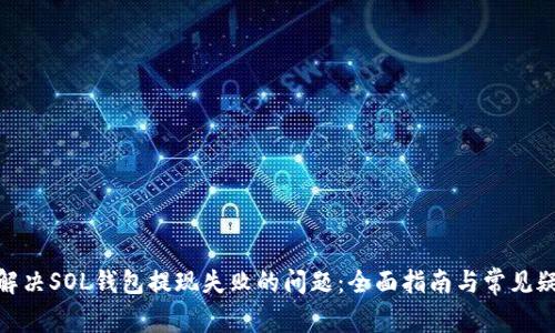 : 如何解决SOL钱包提现失败的问题：全面指南与常见疑问解答