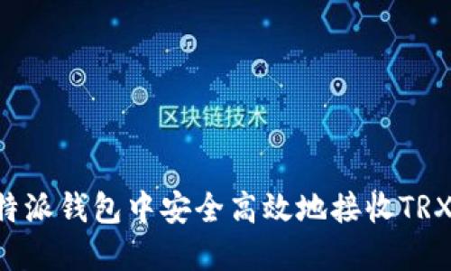 如何在比特派钱包中安全高效地接收TRX：全面指南