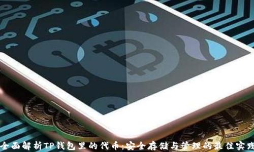 
全面解析TP钱包里的代币：安全存储与管理的最佳实践