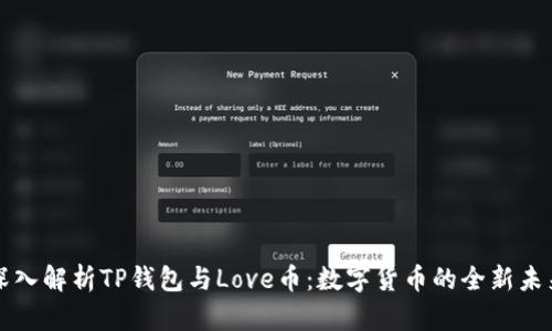 深入解析TP钱包与Love币：数字货币的全新未来