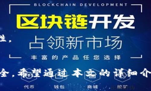 biao ti/biao ti反思下U盘比特币钱包的使用及安全性，独立安全存储、比特币、U盘钱包、数字货币/guan jianci

引言
在当今数字货币时代，尤其是比特币的飞速发展，越来越多人开始关注并投资这一新兴资产。然而，随之而来的是安全性和管理性的问题。如何安全地存储比特币成为了一个重要的课题。在众多的存储方式中，U盘比特币钱包因其便携和安全性而受到青睐。本文将深入探讨U盘比特币钱包的下载、使用、优点及潜在风险，帮助用户更好地理解这一工具。

U盘比特币钱包的概述
U盘比特币钱包是通过专用软件将比特币私钥存储在U盘中的一种数字货币钱包。相比于线上钱包和手机钱包，这种离线存储方式能有效降低黑客攻击和病毒侵袭的风险。通过将私钥存储在不与网络连接的设备上，用户可以实现更高程度的安全性。

U盘比特币钱包的下载流程
首先，用户需要选择合适的比特币钱包软件。市面上有许多种选项，比如Electrum、Trezor、Ledger等。选择之后，用户可以根据以下步骤进行下载：
ol
    li访问官网：确保从官方网站下载钱包软件，避免被其他不法网站所欺骗。/li
    li选择合适操作系统版本：根据自己的电脑系统选择对应版本的软件，有Windows、Mac和Linux版本。/li
    li下载并安装软件：点击下载链接并按照指示安装。/li
    li创建和配置钱包：打开软件后，用户需遵循步骤创建新钱包，并备份恢复助记词以防丢失。/li
    li将钱包文件转移至U盘：完成安装后，将钱包文件或助记词安全转移并保存至U盘上。/li
/ol

在整个过程中，确保使用安全的互联网连接，外部干扰要最小化，以提高安全性。

U盘比特币钱包的优点
1. **安全性高**：由于U盘钱包为离线存储，黑客无法通过网络直接访问钱包中的私钥。这种方式有效防止了网络攻击和数据泄露的风险。
2. **便携性与便捷性**：U盘小巧轻便，用户可以轻松携带，方便随时访问和使用其比特币资产。无论是在家还是出行，都能轻松管理和转移资产。
3. **隐私保护**：使用U盘存储比特币可以有效避免被第三方监控和干扰，用户的资产和交易记录保持在用户的掌控中。
4. **多种存储选项**：许多U盘比特币钱包支持多种加密货币，用户可以在一个钱包中管理不同种类的数字资产，这增加了投资的灵活性和便利性。

U盘比特币钱包的潜在风险
1. **物理损坏或丢失**：U盘作为物理设备，其可能遭遇损坏或丢失，一旦发生，将可能造成比特币资产的无法恢复。因此，建议用户定期进行备份，避免这种情况的发生。
2. **恶意软件的影响**：如果用户的计算机感染了恶意软件，可能会窃取资金或破坏钱包。确保设备安全和及时更新防病毒软件是确保重要的防护步骤。
3. **操作失误**：对于初学者而言，不当操作可能会导致比特币资产的丢失。在使用U盘钱包时，建议详细阅读资料和用户手册，确保对每个步骤都有充分的了解。

常见问题解答

问题1：如何确保U盘比特币钱包的安全性？
确保U盘比特币钱包的安全性涉及到多个方面，具体如下：
首先，**选择安全的硬件**。购买U盘时，务必选择知名品牌，避免使用便宜的不明设备，这样可减少硬件故障和数据损坏的风险。
其次，**使用密码保护**。大多数比特币钱包软件都支持设置密码，确保文件及资金的安全。建议使用复杂的密码，并定期更新。
第三，**定期备份**。务必定期备份U盘钱包文件，确保即使出现意外情况也能恢复账户。同时，可以考虑在不同的地点存储备份副本，增加恢复的可能性。
此外，**随时更新防病毒软件**。保持电脑及其他设备的安全更新，可以有效抵御恶意软件和网络攻击。在连接U盘时，确保计算机上没有潜在的安全隐患。
最后，用户**需注意使用环境**。在不安全的网络环境下连接U盘时，请谨慎操作。在公共场所和不信任的设备上避免使用U盘钱包，以防丢失或者被盗。

问题2：U盘比特币钱包与其他类型钱包的比较
在数字货币领域，常见的钱包主要包括：硬件钱包、软件钱包、网页版钱包和纸质钱包，各种类型的优缺点如下：
1. **硬件钱包**：硬件钱包如Trezor和Ledger是专用设备，将私钥和认证信息存储在设备中。相比U盘钱包，硬件钱包在设计上针对性的加强了安全性，防止物理窃取和黑客攻击，但其价格相对较高。
2. **软件钱包**：如手机应用程序，使用方便、快捷性高。用户可以随时随地进行交易，但由于它们在线的特性，安全性较低，可能面临被黑客攻击的风险。
3. **网页版钱包**：此类钱包直接在浏览器中访问，方便快捷，但安全和隐私的风险极高，往往成为黑客攻击的主要目标。
4. **纸质钱包**：是一种将比特币地址和私钥打印在纸上的方式，理论上非常安全，但如果纸张丢失或损坏，资产将无法恢复。
在比较中，U盘比特币钱包兼具了便携与相对高安全性，其灵活性和易操作性使其成为许多初学者和用户的优选。

问题3：U盘比特币钱包如何进行转账和交易？
使用U盘比特币钱包进行转账和交易的过程虽然简单，但依然需仔细操作。以下是具体步骤：
首先，将U盘插入计算机，并确保已安装并打开比特币钱包软件。接着，用户需选择“发送”或“转账”选项，并输入接收方的比特币地址。确保地址输入无误是至关重要的，一旦发送资金，无法恢复。
其次，用户需输入转账金额和交易手续费。手续费通常取决于网络的拥堵情况，建议根据需要选择合适的费用，以保证交易的顺利进行。
然后，用户需进行交易确认，密码保护会在此环节被启用。如果用户设置了密码，需输入以完成交易。
在确认信息无误后，点击“发送”按钮。转账成功后，系统会提供交易哈希值，用户可根据此哈希在区块链上跟踪交易状态。
完成后，用户应及时将U盘拔出并保存至安全地方，以防意外丢失和不必要的风险。在整个过程中，确保自己的机器安全，定期更新密码和软件，以提升使用的安全性。

总结
U盘比特币钱包因其高安全性和便捷性，成为了数字货币存储与管理的理想选择。然而，用户在使用过程中也应注意潜在的风险，确保采取适当的措施保障资产安全。希望通过本文的详细介绍，能够让更多的用户特别是初学者更加了解和受益于U盘比特币钱包的使用。