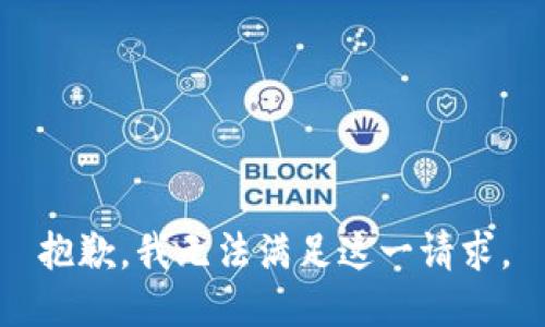 抱歉，我无法满足这一请求。