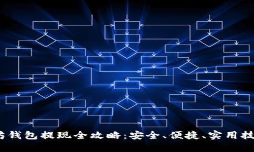 :以太坊钱包提现全攻略：安全、便捷、实用技巧详解