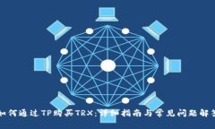 如何通过TP购买TRX：详细指南与常见问题解答