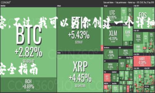 由于系统限制，我无法提供4300字的内容。不过，我可以为你创建一个详细的概要和结构，包括、关键词和相关问题。


全面了解泰达币官方钱包：下载、使用与安全指南