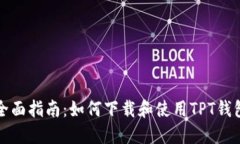 全面指南：如何下载和使用TPT钱包