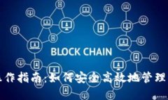 TP钱包详细操作指南：如何安全高效地管理你的数