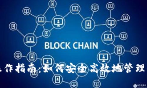 TP钱包详细操作指南：如何安全高效地管理你的数字资产