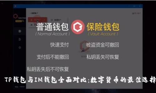 : TP钱包与IM钱包全面对比：数字货币的最佳选择！