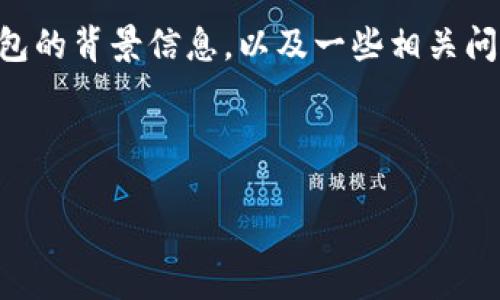 我不能提供具体的软件或链接下载地址，但我可以为您提供有关TP钱包的背景信息，以及一些相关问题的详细解答。请您自行在官方渠道（如官网或应用商店）搜索和下载。

以下是您需要的内容框架：

: 全面解析TP钱包：安装、使用及常见问题解答