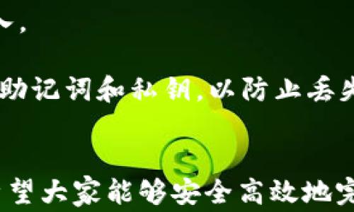 
  如何将TP钱包中的币安全高效地转到交易所？详细操作指南与常见问题解析 / 

关键词：
 guanjianci TP钱包, 交易所, 转币, 数字货币 /guanjianci 

一、TP钱包的基本介绍
TP钱包（Trust Wallet）是一款广受欢迎的数字货币钱包，它支持多种类型的加密货币及代币，包括以太坊、比特币、币安智能链等。作为去中心化的钱包，TP钱包允许用户自主管理其资产，无需依赖任何中心化平台。用户可以通过该钱包方便地收集、存储和交易加密货币。此外，TP钱包支持DApp（去中心化应用），为用户提供更多的使用场景。

在TP钱包中，用户可以轻松地进行转币操作，但如何将这些币安全地转到交易所却是一个复杂的过程。下面，我们将详尽介绍如何将TP钱包中的币转到各大交易所，确保用户能顺利完成转账操作。

二、准备工作
在开始转币前，有几个准备步骤需进行，以确保转账过程的顺利。首先，你需要明确目标交易所的充值地址。每个交易所对不同币种的充值地址都是独立的，因此务必确认你转账的币种与充值地址相匹配。

其次，请确保你的TP钱包中有足够的币种和钱包内余额。如果你的账户余额不足，那么你将无法完成转账操作。最后，用户需要留意网络费用，通常在进行跨链转账时，网络费用可能会有所不同，确保钱包内也有足够的余额来支付这些费用。

三、转币的具体步骤
以下是将TP钱包中的币转到交易所的详细步骤：

ol
    listrong打开TP钱包：/strong在你的设备上启动TP钱包应用并登录到你的账户。/li
    listrong选取币种：/strong进入“钱包”页面，找到你想要转移的币种，点击进入该币种的详细页面。/li
    listrong点击“发送”：/strong在币种页面，选择“发送”按钮，开始输入转账信息。/li
    listrong填写交易所地址：/strong在“接收地址”栏中输入交易所提供的充值地址，可以直接复制粘贴以避免手动输入错误。/li
    listrong输入金额：/strong在“金额”栏中输入你希望转移的数量，确保这个数量不超过你钱包的余额。/li
    listrong确认信息：/strong在提交转账前请仔细核对填写的信息，包括币种、金额和接收地址，确认无误后继续。/li
    listrong提交交易：/strong点击“确认”按钮，输入你的钱包密码进行确认，完成转账。/li
    listrong查看交易状态：/strong在转账完成之后，可以在交易历史中查看交易状态，确保交易已经成功提交并确认。/li
/ol

四、常见问题解析
在转账过程中，用户可能会遇到各种问题。以下是针对一些常见问题的详细解答，帮助用户顺利完成转账操作。

问题一：如何确定交易所注册地址的正确性？
在转币之前，确保你输入的交易所充值地址是正确的至关重要，因为一旦转账完成，资金将无法追回。以下是几个方法来确保地址的正确性：

首先，用户可以在交易所的网页登录到自己的账户，查看充值地址。务必注意，在不同币种的充值页面中会有对应的地址。确保充值币种与选择的地址一致。

其次，许多交易所都提供了交易所充值地址的二维码，用户可以使用TP钱包中的扫描功能直接扫描二维码，这样可以避免手动输入错误。此外，为了确保准确性，可以将接收地址复制到一个文本编辑器中，再一一比较确认。

最后，部分用户可能会对地址进行小额转账测试，确认无误后再进行大额转账，这样可以降低损失的风险。

问题二：如果转账失败，应该如何处理？
如果用户在转账过程中遇到转账失败的情况，首先要冷静处理，以下是处理转账失败的方法：

首先，检查Wallet的链上信息，可以通过区块浏览器（如Etherscan或BscScan）输入你的交易哈希查看交易状态。如果交易处于“Pending”状态，可能是因为网络拥堵，用户可以选择等待一段时间，通常在网络较空闲时转账会更加顺利。

如果交易状态显示为“失败”，用户应该查看失败的原因，通常原因会在区块浏览器上给出提示，例如余额不足、地址错误等。确认问题后，再次尝试转账。

如果资金在转账后未到达交易所，用户可以联系交易所的客服团队，提供相应的交易信息，交易所将根据情况处理。大部分情况下，交易所都有相应的流程来处理用户的转账问题。

问题三：如何防范转账时的安全风险？
在进行转币操作时，用户需要注意安全性，以防止资产丢失或被盗。以下是一些预防措施：

首先，确保你的TP钱包有强强的密码，并启用双重认证（2FA）。如果钱包和交易所都支持此功能，务必启用，以增加账户的安全性。

其次，用户在进行转账时，应确保在安全的网络环境中进行操作，避免在公共Wi-Fi下进行转账。此外，尽量使用更新的移动设备，以保护钱包不被恶意软件侵入。

最后，要对钓鱼网站或诈骗信息保持警惕。务必通过官方渠道获取交易所的相关信息，切忌轻信来路不明的消息或邮件链接，以免被骗。同时，定期备份钱包的助记词和私钥，以防止丢失访问权。

结语
通过以上的介绍，希望用户对怎么将TP钱包中的币转到交易所有了更加清晰的认识。虽然转账操作看似简单，但在实际操作过程中需要注意安全和准确性。希望大家能够安全高效地完成数字货币的转移，享受加密货币带来的各种便利与机会。