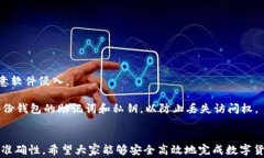   如何将TP钱包中的币安全高效地转到交易所？详