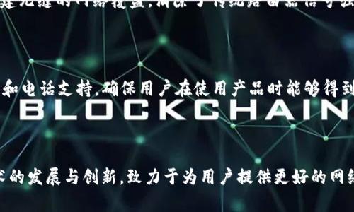 TP-Link 是一家全球知名的网络设备制造商，成立于1996年，总部位于中国深圳。TP-Link 专注于生产和销售各种网络设备，如无线路由器、交换机、网络适配器、无线接入点及其他网络产品。公司致力于提供高质量的网络解决方案，以满足个人用户和企业用户的需求。

TP-Link 的产品特点和优势

TP-Link 的产品以其卓越的性能、稳定的连接和易于使用的特性而受到广泛欢迎。无线路由器系列拥有高速的无线传输能力，支持最新的无线标准，如802.11ac和802.11ax（Wi-Fi 6），能够有效满足家庭和办公环境中的高带宽需求。TP-Link 的交换机产品提供多种端口和管理功能，适合各种规模的网络环境，确保用户能够以更高的效率进行数据传输。

TP-Link 的市场定位和用户群体

TP-Link 的目标客户群体包括家庭用户、小型和中型企业（SMBs）以及大型企业。在家庭用户中，TP-Link 提供了一系列易于设置和管理的无线路由器，通常带有家庭友好的功能，比如家长控制和访客网络。在企业市场中，TP-Link 更加注重提供高性能和高安全性的网络解决方案，如企业级路由器和企业级交换机，供企业在网络建设时选择。

TP-Link 的技术创新与发展历程

TP-Link 一直致力于技术创新，定期推出新产品和软件更新，以满足高速发展的网络需求。例如，TP-Link 首批推出的 Mesh Wi-Fi 产品允许用户在家庭中创建无缝的网络覆盖，消除了传统路由器信号强度不足的问题。此外，TP-Link 也积极进军智能家居市场，推出了搭载智能控制功能的产品，如智能插座和网络摄像头，与家庭自动化行业的快速发展紧密结合。

TP-Link 的用户体验和服务

TP-Link 还非常注重用户的体验与技术支持。用户可以通过TP-Link的官网获得详细的产品信息，包括使用手册和常见问题解答。此外，TP-Link 提供在线客服和电话支持，确保用户在使用产品时能够得到快速的帮助与解决方案。这种全方位的服务，无疑提升了用户的满意度和品牌忠诚度。

总结

作为一家领先的网络设备制造商，TP-Link 在全球范围内享有极高的声誉。凭借高性能的产品、广泛的市场覆盖和优质的售后服务，TP-Link 不断推动网络技术的发展与创新，致力于为用户提供更好的网络体验。