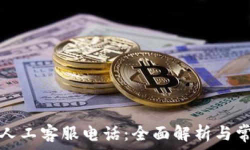   
以太坊钱包人工客服电话：全面解析与常见问题解答