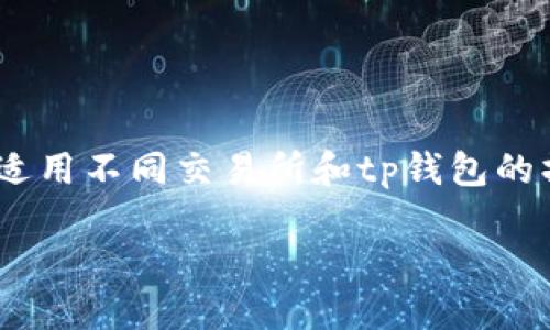 注意：为了确保信息的准确性和涵盖范围，本回答将提供一个概要，适用不同交易所和tp钱包的操作步骤，具体操作可能会因交易所和钱包版本的不同而有所不同。

如何将交易所的数字货币提取到TP钱包：完整指南