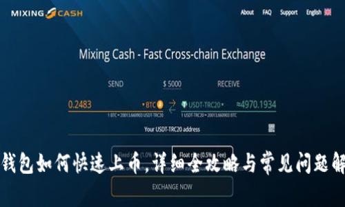 TP钱包如何快速上币，详细全攻略与常见问题解析