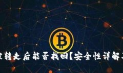 TP钱包币被转走后能否找回？安全性详解及防护措