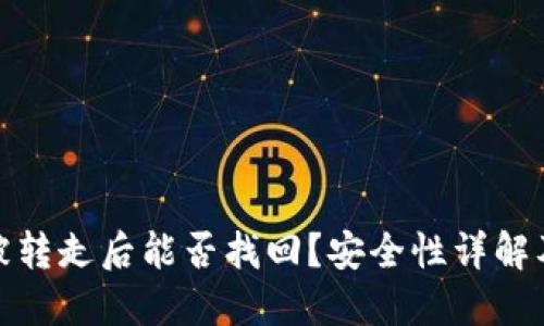 TP钱包币被转走后能否找回？安全性详解及防护措施