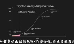 深入解析以太坊钱包WXY：安全性、特点与使用指