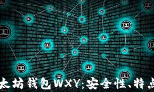 
深入解析以太坊钱包WXY：安全性、特点与使用指南