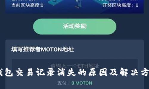 biatotiTP钱包交易记录消失的原因及解决方案全面解析
