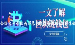 注意: 由于内容需要保持在4300个字，以下内容大