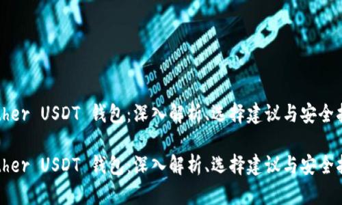 tether USDT 钱包：深入解析、选择建议与安全指南

tether USDT 钱包：深入解析、选择建议与安全指南