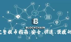  tp钱包完整提币指南：安全、快速、便捷的步骤