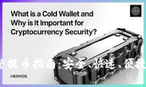  tp钱包完整提币指南：安全、快速、便捷的步骤详解