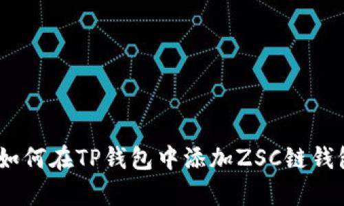 全面解析：如何在TP钱包中添加ZSC链钱包步骤教程