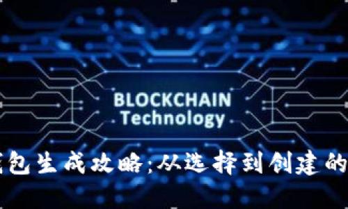 以太坊钱包生成攻略：从选择到创建的全面指南