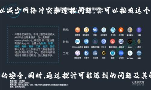 tiaoti如何安全地管理和重置TP-Link路由器的登录用户名和密码/tiaoti  
TP-Link, 路由器, 登录, 密码重置/guanjianci  

在当今快速发展的网络环境中，安全性与便利性成为网络设备管理的两大核心。然而，对于很多用户来说，安装和配置路由器并不仅仅是一个简单的过程，尤其是在保护网络安全的背景下。在这篇文章中，我们将深入探讨如何有效管理和重置TP-Link路由器的登录用户名和密码，确保你的小型家庭或办公室网络安全无虞。  

TP-Link路由器的基本介绍  
TP-Link是一家知名的网络设备制造商，其路由器以稳定与性价比高闻名。用户在设置TP-Link路由器时通常需要输入登录信息，以访问路由器的管理界面。默认情况下，TP-Link路由器的用户名通常是“admin”，而密码也是“admin”，这使得许多用户在初一次设置时感到便利。然而，使用默认的登录信息会使你的网络面临风险。  

安全管理路由器登录信息的重要性  
网络安全问题频繁出现，尤其是在不安全的Wi-Fi环境下。如果不及时更改陆由器的默认登录用户名和密码，黑客可能会利用这些信息入侵你的网络。因此，定期更新和管理你的路由器登录信息是至关重要的。  

如何安全设置TP-Link路由器的登录信息  
以下是设置TP-Link路由器登录信息的基本步骤：  
ol  
li连接到你的TP-Link路由器：使用有线连接或无线Wi-Fi连接。/li  
li打开浏览器，并输入路由器的管理地址，通常是“192.168.0.1”或“192.168.1.1”。/li  
li输入默认用户名和密码，进行登录。/li  
li在管理界面中，找到“系统工具”或“管理员”选项。/li  
li更改默认的用户名和设置一个强密码，强密码应包含字母、数字及特殊符号，并至少8位以上。/li  
li保存设置并重启路由器。/li  
/ol  

如果忘记TP-Link路由器的登录密码怎么办？  
即使用户多次尝试输入密码，也难免出现忘记密码的情况。在这种情况下，可以采取剩下的措施：  
ol  
li首先，尝试使用默认的用户名和密码，许多用户在出厂设置后会选择不更改。/li  
li如果默认信息无法使用，需要重置路由器。大多数TP-Link路由器背部都有一个重置按钮，使用硬币或尖锐物品按住该按钮，约10秒后，路由器将恢复出厂设置。/li  
li重置后，你需要重新配置路由器，包括名字、密码等。/li  
/ol  

定期更新登录信息的必要性  
高频次更新路由器登录信息是管理网络安全的有效方法。随着Wi-Fi使用的不断增加，确保密码的复杂性和定期更换是降低安全隐患的好策略。一旦发现账户被篡改或者感觉密码泄露，应立即更改，以减少潜在风险。  

可能遇到的问题及解决方案  

问题1：路由器重置后无法连接互联网怎么办？  
在重置TP-Link路由器后，用户可能会发现无法连接到互联网。首先，检查网络连接是否正常，确认ISP（互联网服务提供商）没有中断供应。然后，按照以下步骤操作：  
ol  
li进入TP-Link路由器的管理界面，确保WAN设置正确。/li  
li检查PPPoE、动态IP或静态IP设置，具体选项取决于ISP。/li  
li保存设置并重启路由器。/li  
li如果仍然无效，建议联系ISP客服，确认是否有其他网络问题。/li  
/ol  

问题2：如何加强路由器安全设置？  
对于希望增强网络安全的用户，这里有一些策略可以考虑：  
ul  
li启用WPA3加密：这是目前最强的Wi-Fi安全协议，确保数据传输的安全。/li  
li关闭WPS功能：这项功能虽方便但在安全上存在隐患，建议直接关闭。/li  
li定期监控已连接设备：定期检查哪些设备连接到你的网络，能够及时发现异常活动。/li  
li使用访客网络：为访客创建独立网络，避免使用主网络。/li  
/ul  

问题3：更改路由器的默认IP地址是否有必要？  
更改路由器的默认IP地址虽然不是必须的，但确实有助于增强网络安全。一方面，改变IP地址可以让黑客更难找到你的路由器；另一方面，它可以减少网络冲突和连接问题。你可以按照这个步骤修改IP地址：  
ol  
li登录路由器管理界面，进入网络设置。/li  
li更改LAN IP地址，推荐使用192.168.2.1或其他非默认的地址。/li  
li保存设置并重启路由器。/li  
/ol  

在网络时代，安全管理从未如此重要。通过本文提供的步骤和建议，你将能够满意地管理和重置TP-Link路由器的登录用户名和密码，确保网络的安全。同时，通过探讨可能遇到的问题及其解决方案，能帮助你更有效地处理未来面对的网络管理挑战。