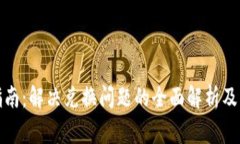 TP钱包使用指南：解决兑换问题的全面解析及常见