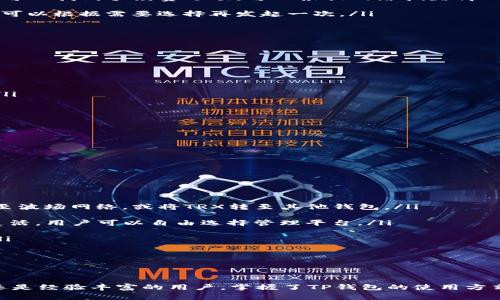 

在TP钱包中如何高效地兑换TRX：详细指南与常见问题解答

关键词

TP钱包, 兑换TRX, 加密货币, 数字资产

一、什么是TP钱包？
TP钱包（Token Pocket）是一款非常流行的多链数字货币钱包，支持以太坊、比特币、波场等众多区块链网络的资产存储与管理。由于其良好的用户体验和安全性，TP钱包吸引了众多用户存储和管理自己的数字资产。此外，TP钱包还提供了去中心化交易所（DEX）功能，用户可以在平台内直接购买、兑换和出售多种加密货币。

二、TRX是什么？
TRX是波场（TRON）网络的原生代币，是一种可用于执行智能合约、购买服务和进行数字内容交易的加密货币。波场网络以其高吞吐量和低交易费用著称，成为许多去中心化应用（DApp）的基础设施。用户可以通过购买和持有TRX来参与波场生态系统的各种活动，包括支付手续费、参与投票等。

三、如何在TP钱包中兑换TRX？
在TP钱包中兑换TRX非常简单。用户只需按照以下步骤操作：

ol
  listrong下载并安装TP钱包/strong：首先在手机的应用商店中下载TP钱包，并进行安装。如果您还没有账户，可以通过创建新钱包或导入已有钱包来开始使用。/li
  
  listrong充值资产/strong：在兑换TRX之前，您需要在钱包中充值一些可兑换的资产，这可以是USDT、BTC等。选择“资产”页面，选择要充值的币种，然后按照提示进行充值即可。/li
  
  listrong选择兑换功能/strong：在主界面中，选择“兑换”或“交易”选项，然后从可选择的币种列表中选择您要兑换的资产类型，以及您想要兑换为TRX的金额。/li

  listrong确认交易信息/strong：在确认兑换之前，请仔细检查交易信息，包括兑换数量和所需的手续费。务必确保这些信息的准确性，以避免不必要的损失。/li

  listrong完成兑换/strong：确认无误后，点击“确认”按钮，系统将处理您的兑换请求。几乎即时，您可以在“资产”页面看到您的TRX余额。/li
/ol

四、TP钱包兑换TRX的优点
使用TP钱包兑换TRX具有以下几个优点：

ul
  listrong高效快捷/strong：TP钱包的兑换过程非常高效，用户只需几步即可完成兑换，适合需要快速交易的用户。/li
  
  listrong低费用/strong：与传统交易所相比，TP钱包的交易费用相对较低，用户能够节省不少手续费。/li
  
  listrong安全性高/strong：TP钱包采用多重安全措施，确保用户的资产安全，减少因黑客攻击而造成的损失。/li
  
  listrong多链支持/strong：TP钱包不仅支持TRX，还支持多种其他加密货币，让用户可以在同一个平台上管理多种资产。/li
/ul

五、可能遇到的问题及解决方案
在使用TP钱包兑换TRX的过程中，用户可能会遇到一些问题，以下是常见问题及其解决方案：

问题一：我在TP钱包中遇到交易延迟，如何解决？

在进行数字资产交易时，交易延迟是一个常见的问题。这种情况通常是由于网络拥堵或手续费设置过低导致的。对于TP钱包用户来说，以下是解决交易延迟的一些建议：

ol
  listrong检查网络状况/strong：首先，确保您的网络连接稳定。在极端情况下，网络问题可能导致交易处理请求延迟。/li
  
  listrong增加手续费/strong：如果交易延迟，可以尝试将手续费设置得稍高一些，这样可以优先处理您的交易。在TP钱包的设置中，通常可以找到手续费选项，可以根据网络拥堵情况进行调整。/li
  
  listrong查看交易状态/strong：您可以通过区块链浏览器查询您的交易状态，如交易是否已被确认，确认数量等。如果交易未被确认，您可以根据需要选择再发起一次。/li
/ol

问题二：如何保障我的TP钱包安全？

数字资产安全尤为重要，因此用户在使用TP钱包时应采取多种措施来保护自己的资产。以下是一些实用的安全建议：

ul
  listrong设置强密码/strong：钱包的密码是保护您资产的第一道门槛，建议选择复杂的密码，包含字母、数字和符号，并定期更换。/li
  
  listrong启动双重认证/strong：TP钱包提供了双重认证功能，可以增加额外的安全层级。通过手机短信或邮件来确认每次的重要操作。/li

  listrong定期备份钱包/strong：定期备份您的钱包数据，包括助记词和私钥，以防您设备故障或丢失造成的损失。/li

  listrong谨慎下载应用程序/strong：确保只从官方渠道下载TP钱包应用程序，以避免下载到含有恶意软件的伪造版本。/li

  listrong警惕钓鱼网站/strong：在输入任何敏感信息前，请确保您访问的网站是否为官方链接，不要随意点击来历不明的链接。/li
/ul

问题三：TP钱包能否与其他钱包互通？

TP钱包的互通性是用户关心的一个话题。TP钱包支持多链资产，可以与其他主流的钱包互通。以下是关于TP钱包互通的一些常见介绍：

ol
  listrong跨链转账/strong：TP钱包支持资产的跨链转账功能，用户可以在不同区块链之间兑换和转移资产。例如，可以将以太坊资产转至波场网络，或将TRX转至其他钱包。/li 
  
  listrong导入导出私钥/strong：用户可以在TP钱包中导入他人钱包的私钥，或者将TP钱包中的资产导出至其他钱包，这使得资产更加灵活，用户可以自由选择管理平台。/li 
  
  listrong支持多种钱包格式/strong：TP钱包可以支持如ERC20、TRC20等多个格式的数字资产，用户可以方便地与其他钱包进行交易。/li

  listrong兼容性检查/strong：在进行资产转移前，建议用户先检查目标钱包是否支持所发送的币种，以避免因不兼容导致的损失。/li
/ol

总结
TP钱包是一款功能强大且安全便捷的数字货币钱包，能够帮助用户在不断变化的加密货币市场中有效地管理和兑换资产。无论您是新手还是经验丰富的用户，掌握了TP钱包的使用方式后，都能在此平台上更好地实现数字资产的兑换与管理。

通过以上内容，我们详细介绍了TP钱包兑换TRX的具体步骤、优势以及常见问题解答。如果您对TP钱包还有其他疑问，欢迎时常关注更新的教程和官方信息，以便更好地使用这一强大工具。